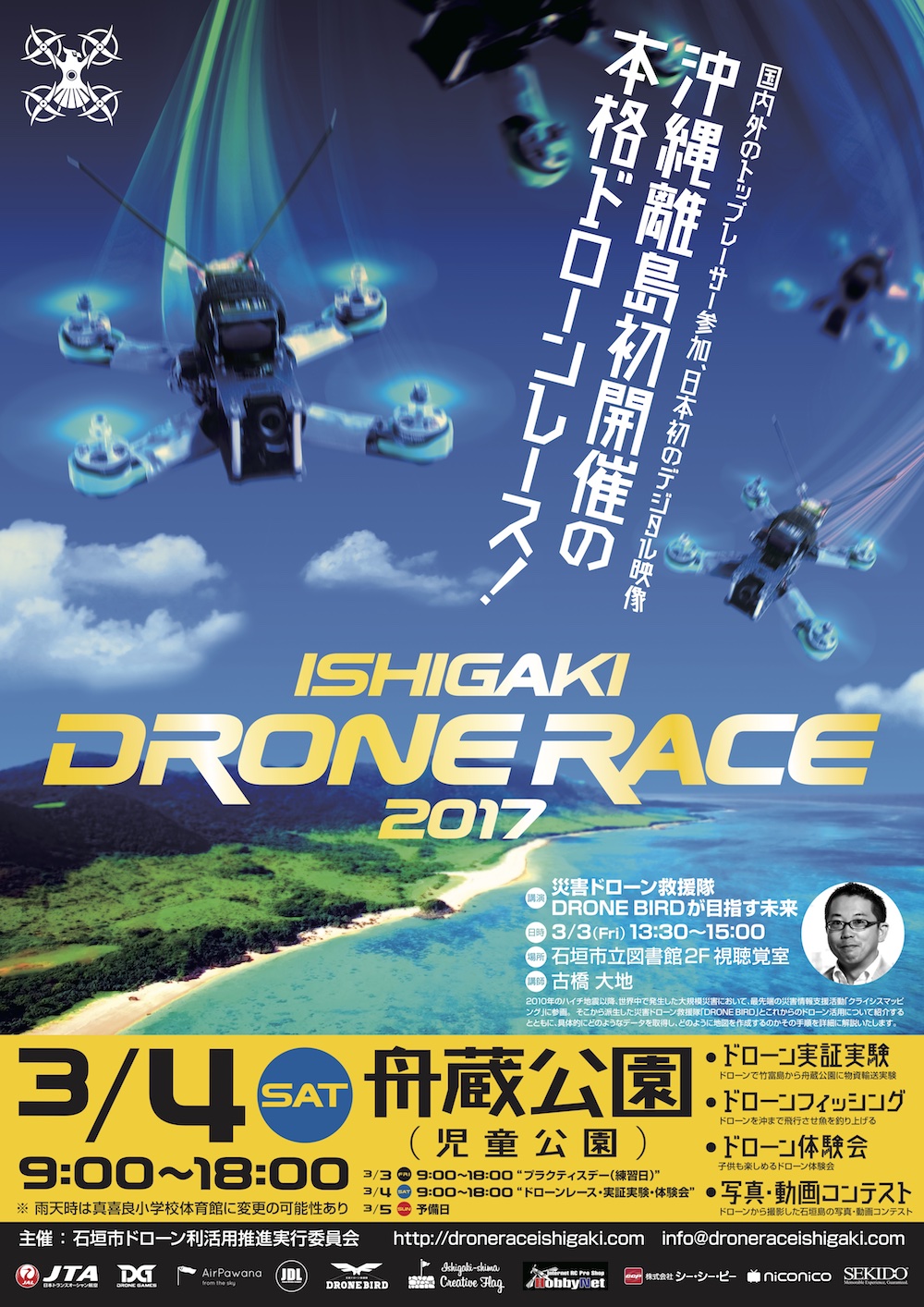 石垣島ドローンレース2017ポスター