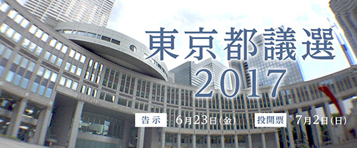 東京都議会選2017