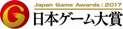 「日本ゲーム大賞20172017」公式サイト