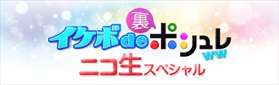 前田玲奈 相坂優歌出演 イケボポシュレ裏放送 ニコニコインフォ