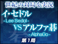 【世紀の対局を実況】囲碁 イ・セドル九段 vs アルファ碁 第1局