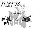 人狼TLPT X 新選組 ~壬生村の狼 赤誠の巻~ 第3ステージ 3/15(水) 14:00開演