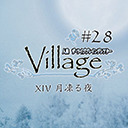 人狼TLPT #28:VILLAGE XIV 月凍る夜 1/7 第16ステージ 16:00時開演