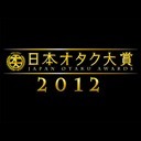 日本オタク大賞2012