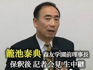 【保釈を受けて】籠池…