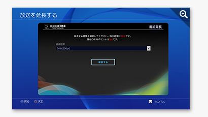 放送の延長