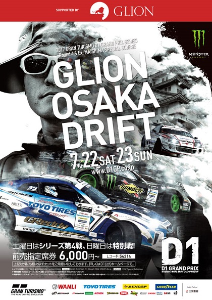 世界最高峰のドリフト 17 D1グランプリ In Rd 4 Osaka Drift 1日目 17 07 22 土 11 00開始 ニコニコ生放送