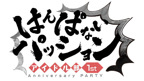 ¡ۥɥ 1st Anniversary PARTY ϤѤʤѥåڥӥХʥȡ