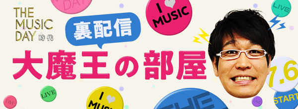 日本テレビ The Music Day 時代 裏配信 大魔王の部屋 19 07 06 土 12 40開始 ニコニコ生放送