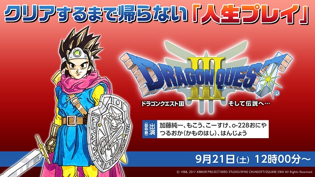 加藤純一 もこう 軍団 ドラゴンクエスト クリアするまで帰らない 人生プレイ 19 09 21 土 12 00開始 ニコニコ生放送