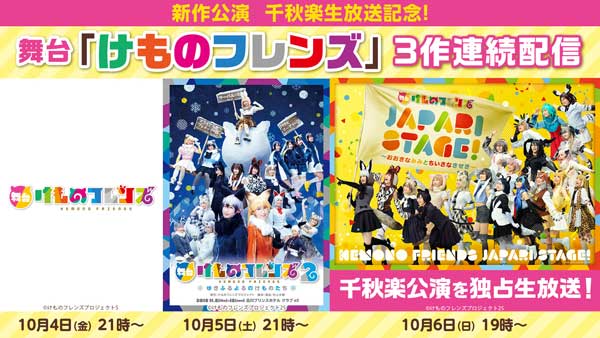 舞台 けものフレンズ 新作千秋楽公演を独占生放送 ニコニコインフォ