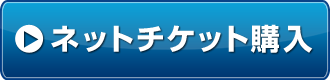 ネットチケット購入はこちらをクリック