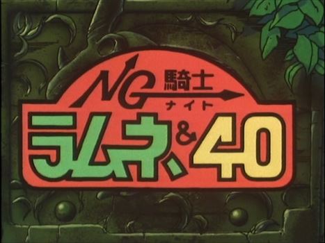 「NG騎士ラムネ＆40」シリーズセレクション上映｜ニコニコインフォ