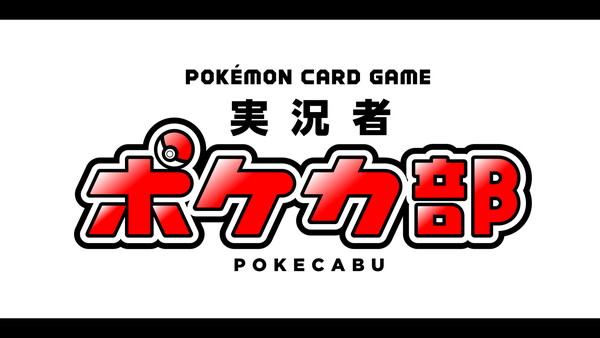 ポケモンカードゲーム 実況者ポケカ部 生放送 ニコニコインフォ