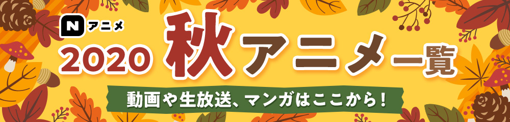 10 2情報追記 秋アニメ ニコニコ配信タイトルを発表 ニコニコインフォ