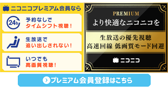 ニコニコプレミアムday前夜祭 神回 セレクション一挙放送 21 11 12 金 40開始 ニコニコ生放送