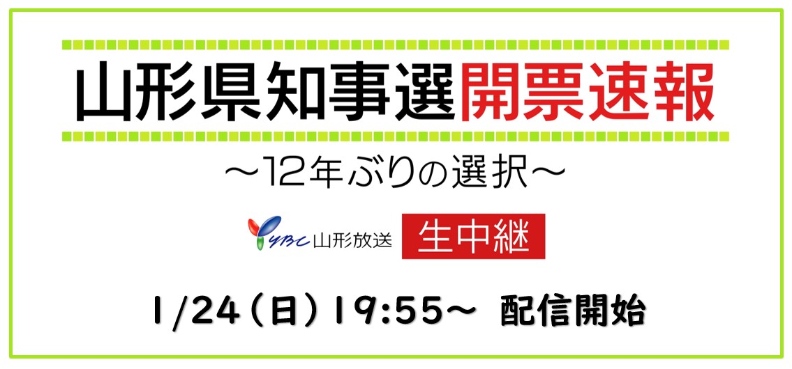 全国初 女性同士の一騎打ち 山形県知事選 Ybc山形放送から開票速報 ニコニコインフォ