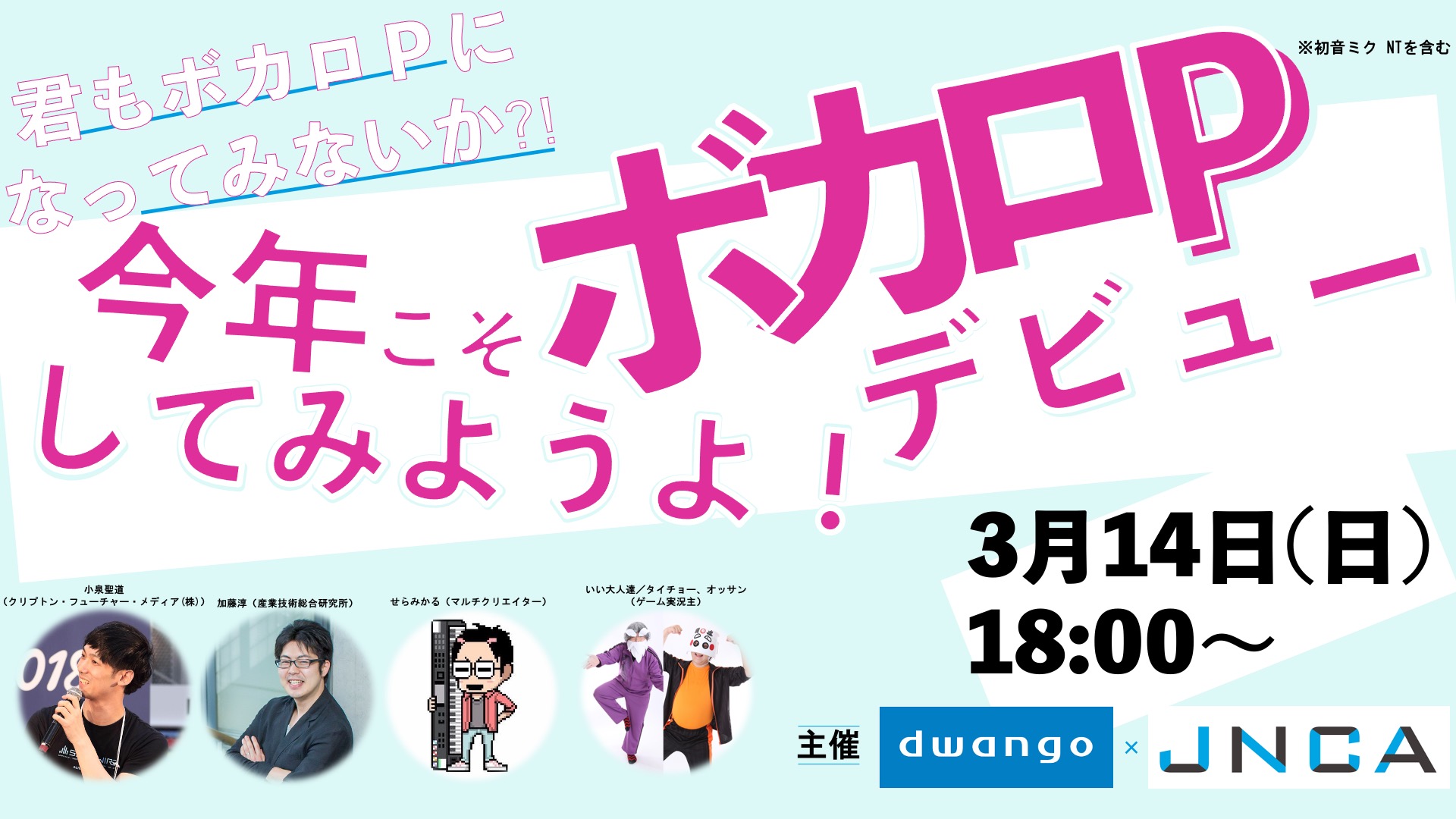 君もボカロｐになってみないか 今年こそボカロｐデビューしてみようよ 21 03 14 日 18 00開始 ニコニコ生放送