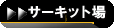 サーキット場