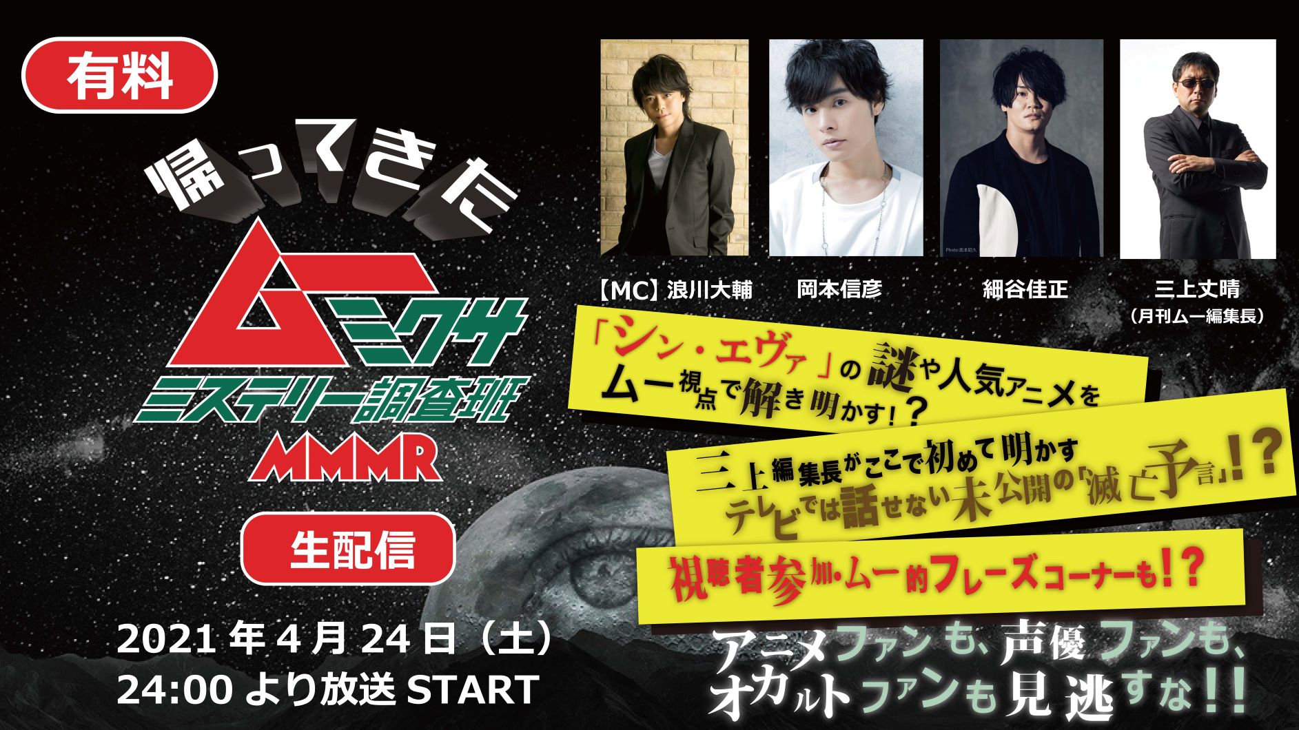 ムー ミクサ ミステリー調査班 Mmmr File02 File04一挙放送 番組リニューアル記念 超声優祭21 21 04 24 土 00 00開始 ニコニコ生放送