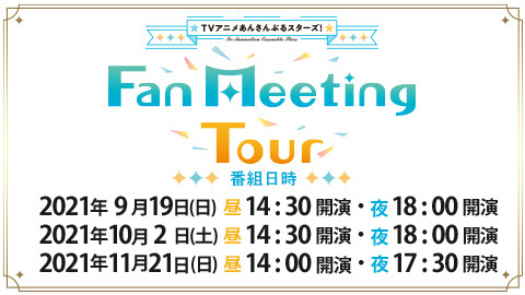 Tvアニメ あんスタ Fan Meeting Tour 全6公演を生放送 ニコニコインフォ