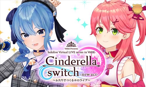 さくらみこ＆星街すいせい Cinderella switch ～ふたりでつくる