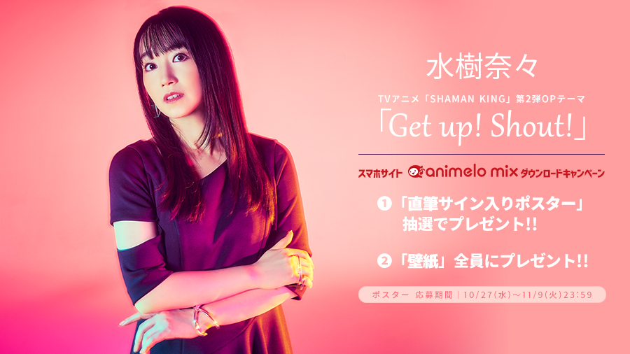 水樹奈々 41st Single Get Up Shout 発売記念特番 Supported By Animelo Mix 21 10 27 水 19 30開始 ニコニコ生放送