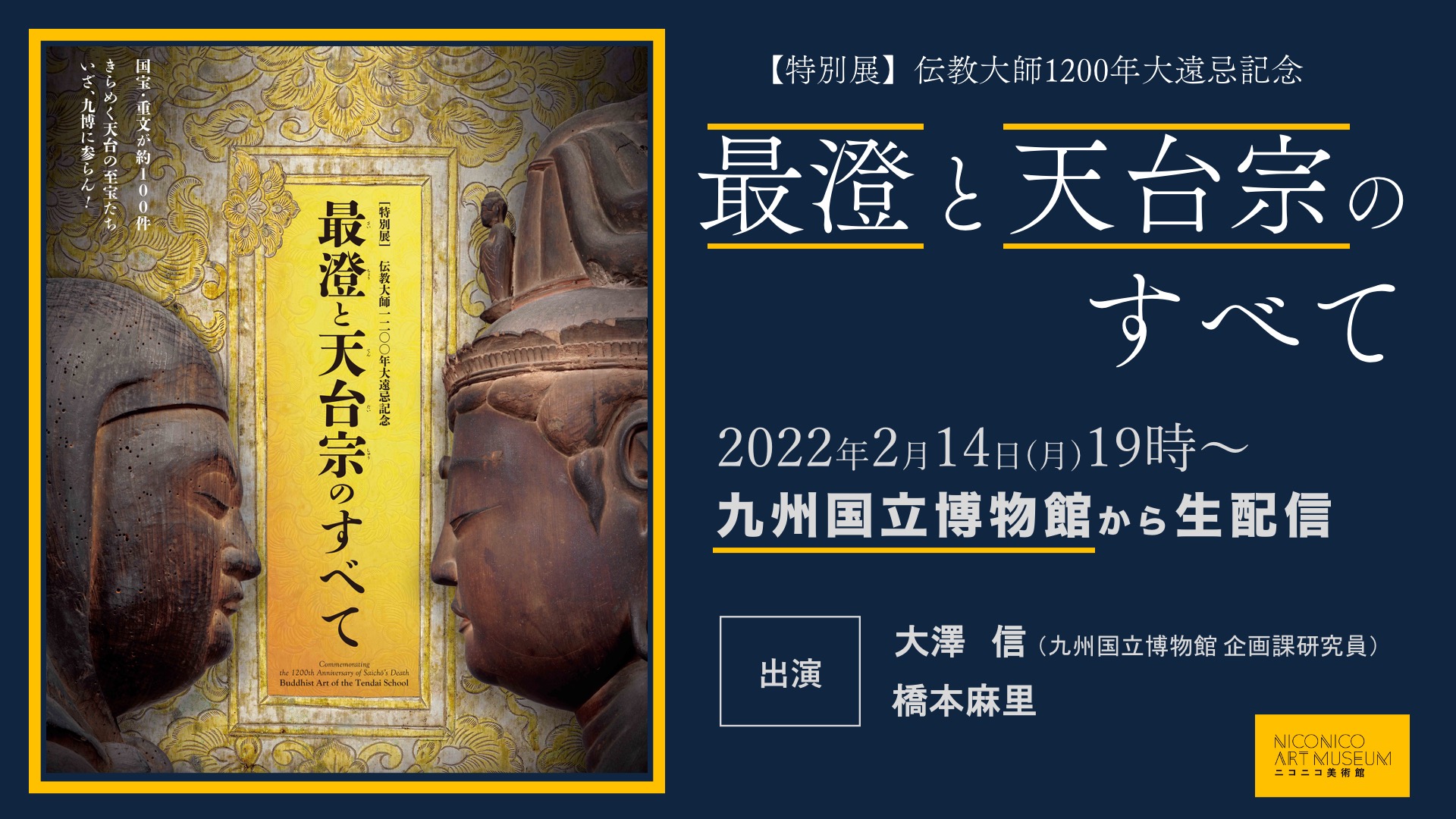 九州国立博物館 特別展最澄と天台宗のすべて を巡ろう進行：橋本麻里ニコニコ美術館