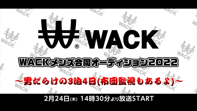 オーディション wack メンズ 【WACK初】メンズ合同オーディション完全密着生配信決定