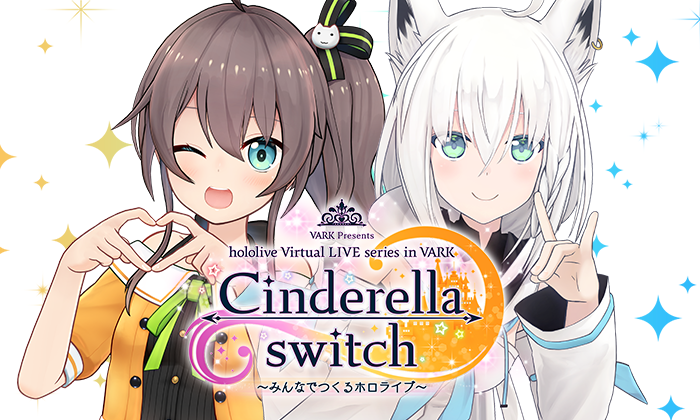 夏色まつり＆白上フブキ】Cinderella switch ～みんなでつくる 