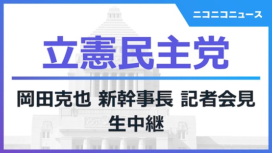 岡田新幹事長