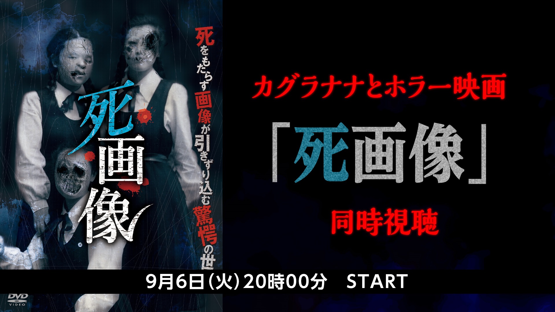 カグラナナとホラー映画「死画像」同時視聴 - 2022/9/6(火) 4:00開始