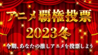 アニメ覇権投票2023冬