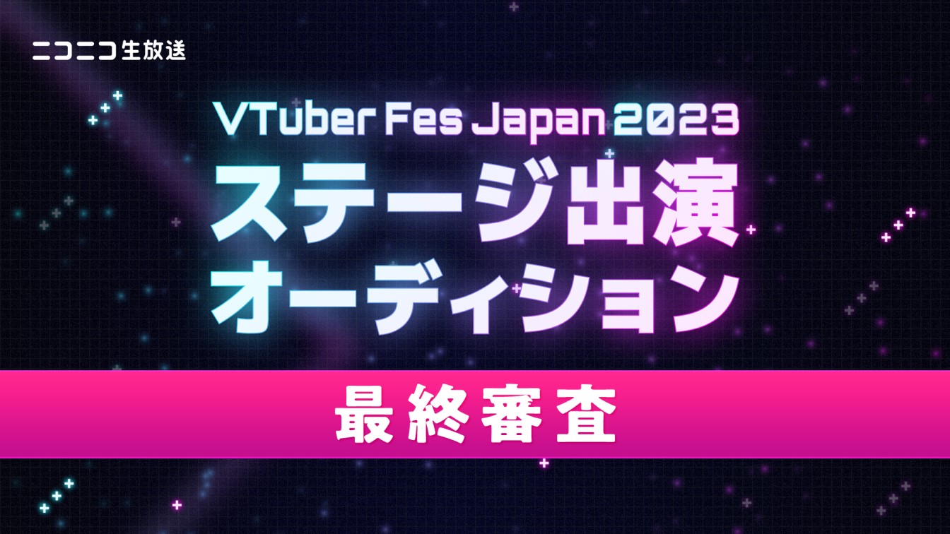 VTuber Fes Japan 2023 ステージ出演オーディション 最終審査