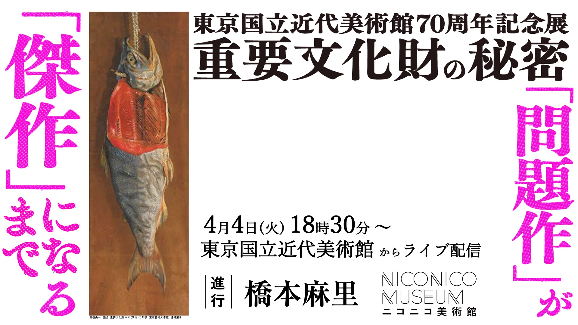 東京国立近代美術館 70周年記念展「重要文化財の秘密」を巡ろう（進行：橋本麻里）【ニコニコ美術館】