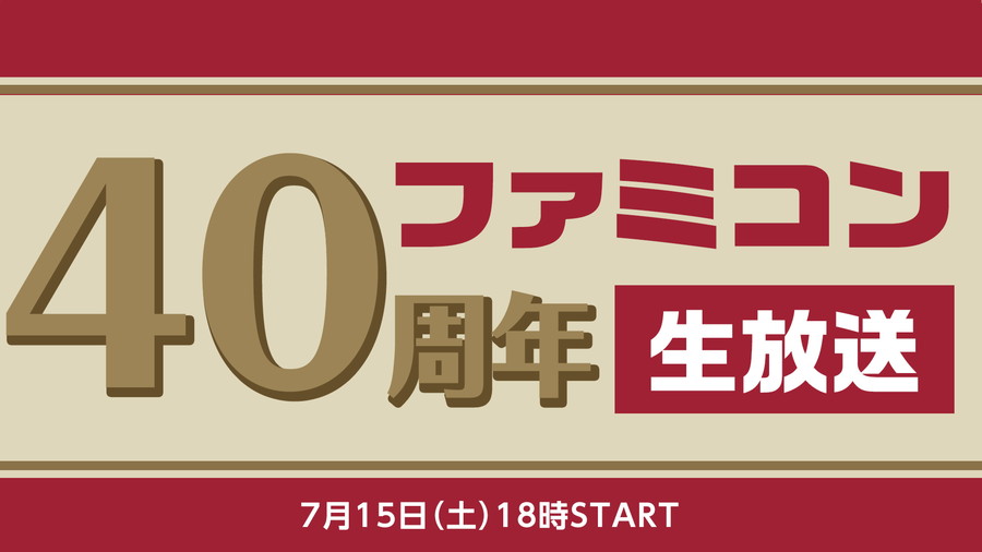 ファミコン40周年記念番組 ファミコンソフト15本を7月15日(土)～17日