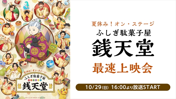 夏休み！オン・ステージ「ふしぎ駄菓子屋 銭天堂」　最速上映会