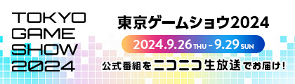 東京ゲームショウ2024