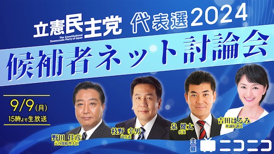 立憲民主党代表選ネット討論会