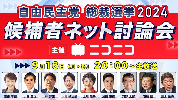 自民党総裁選