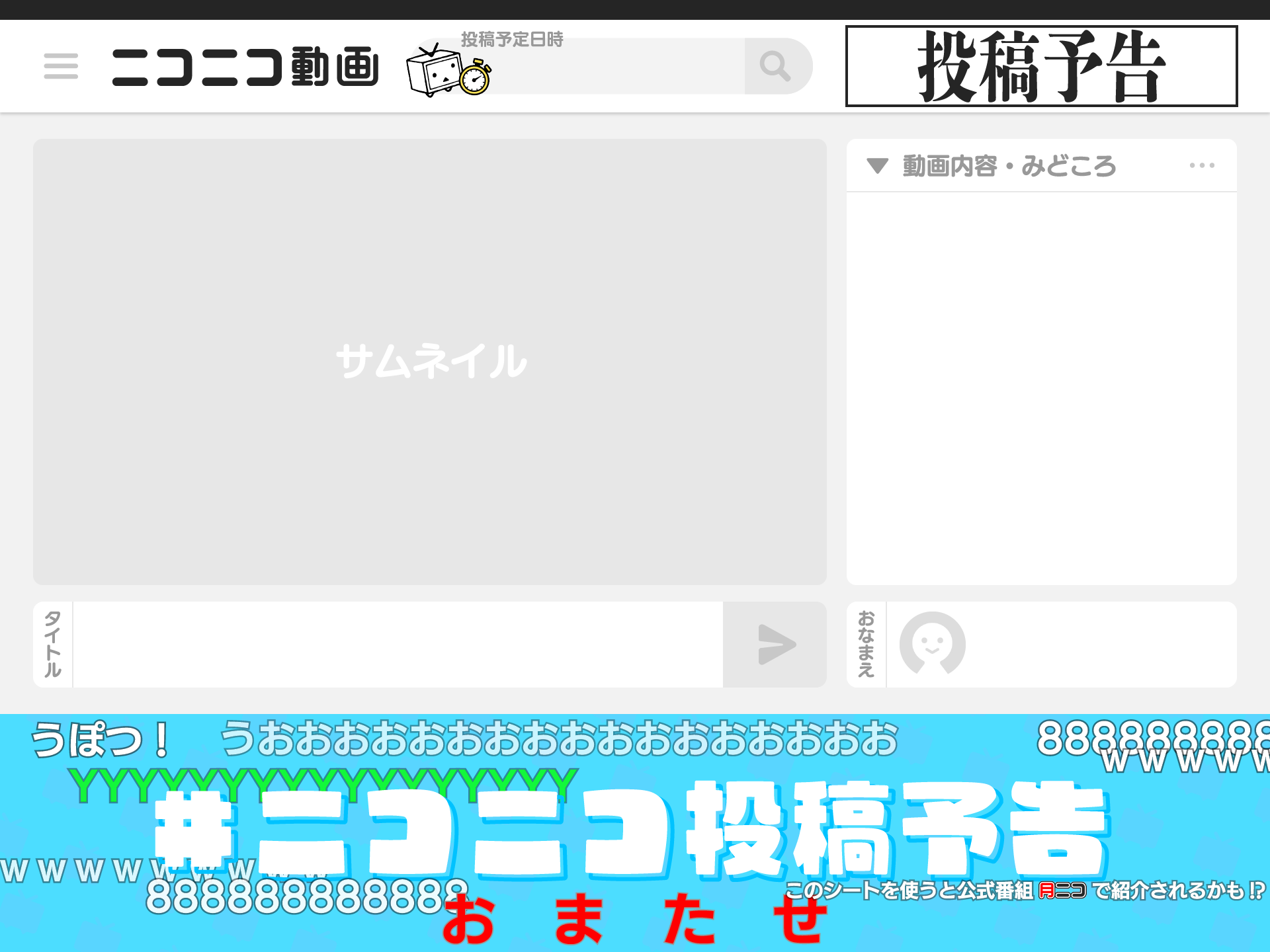 月刊ニコニコインフォの投稿予告シートテンプレート