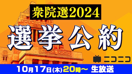 選挙公約20時