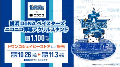 ベイコラボグッズ再販売決定