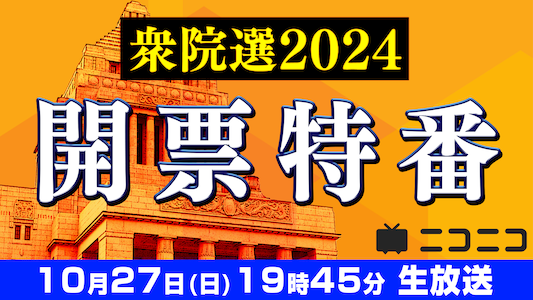 衆院選2024開票特番