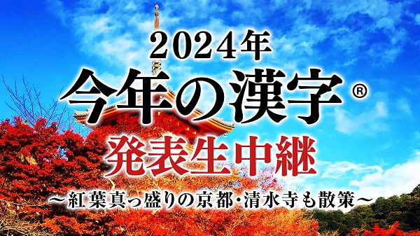 今年の漢字