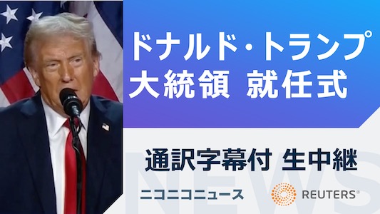 トランプ就任式