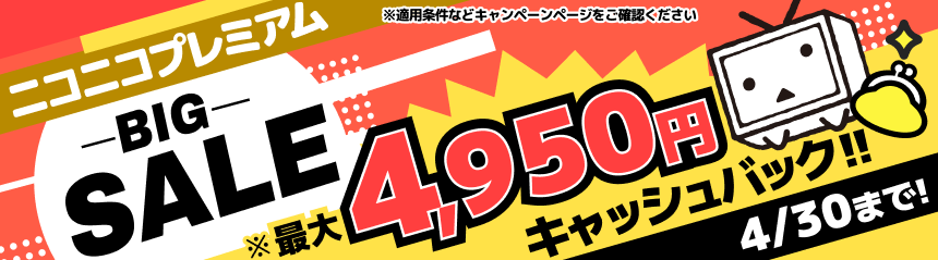 ニコニコプレミアムBIG SALE キャッシュバックキャンペーン