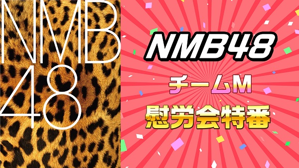 NMB48 チームM慰労会特番 - 2025/4/14(月) 20:30開始 - ニコニコ生放送