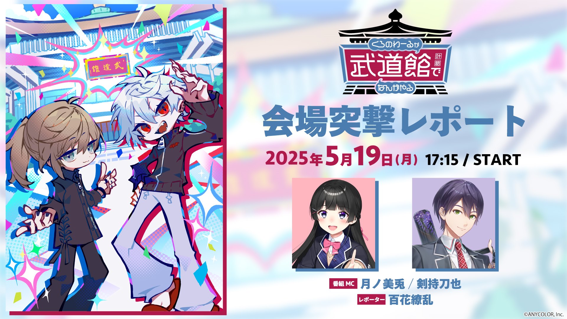 直前放送】くろのわーるが武道館でなんかやる 会場突撃レポート - 2025