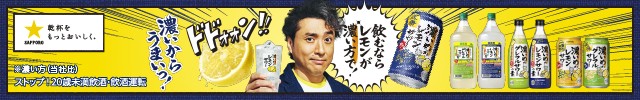 サッポロ「濃いめのレモンサワー」